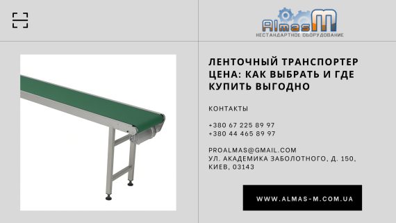 Lentochn-y-transporter-dlia-meshkov-nad-zhnoe-reshenye-dlia-avtomatyzatsyy-vasheho-proyzvodstva-570x321